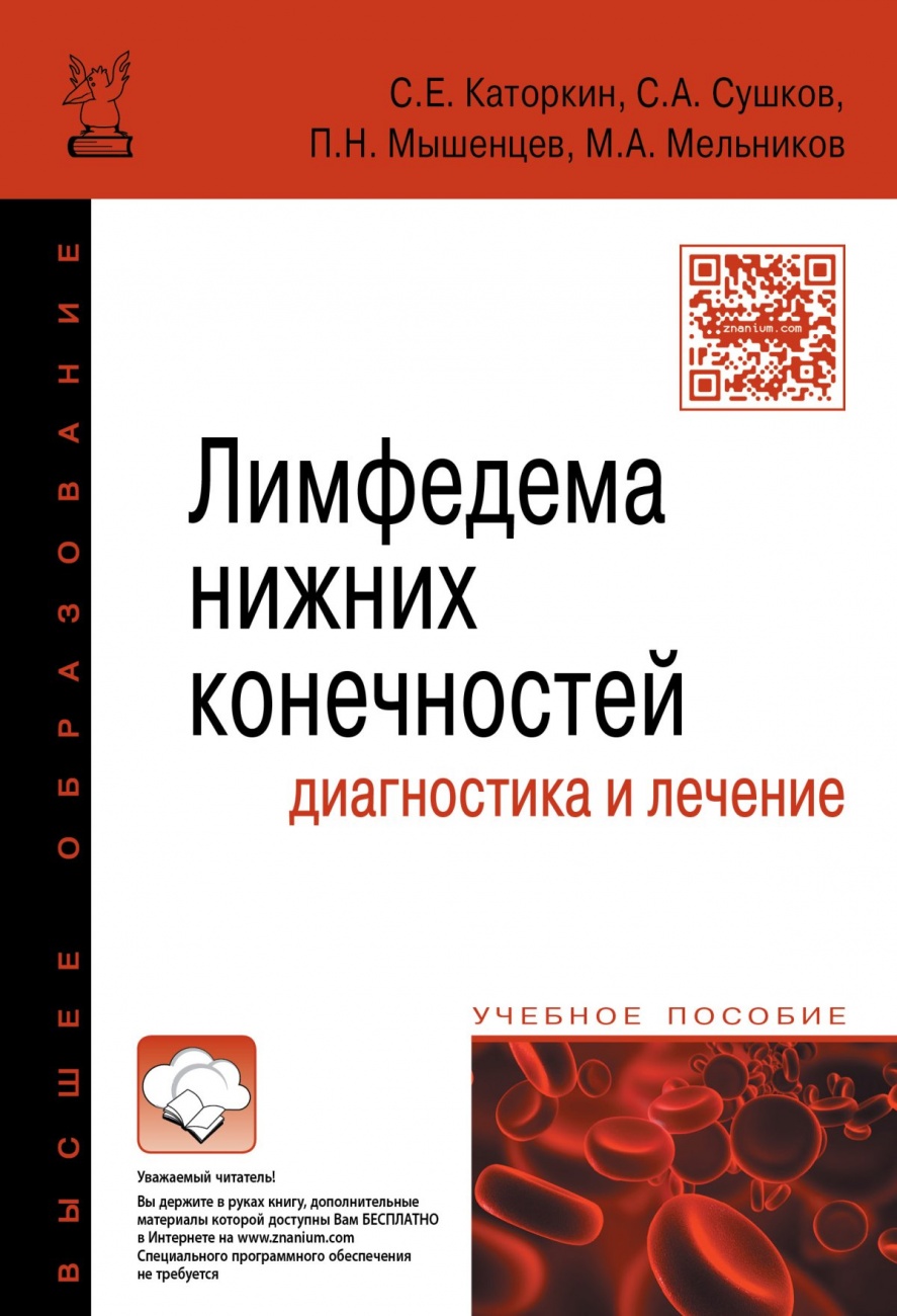 Лимфедема нижних конечностей: диагностика и лечение: Учебное пособие