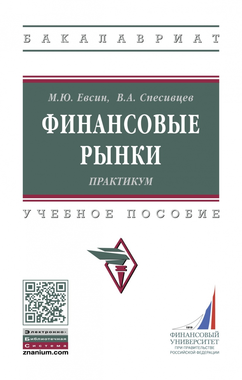 Финансовые рынки. Практикум
