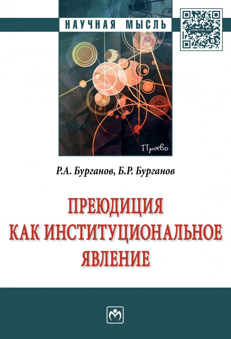 Преюдиция как институциональное явление: Монография