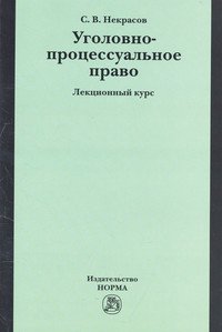 Уголовно-процессуальное право: Лекционный курс