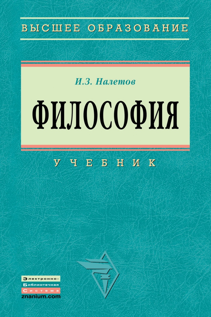 Философия: Учебник