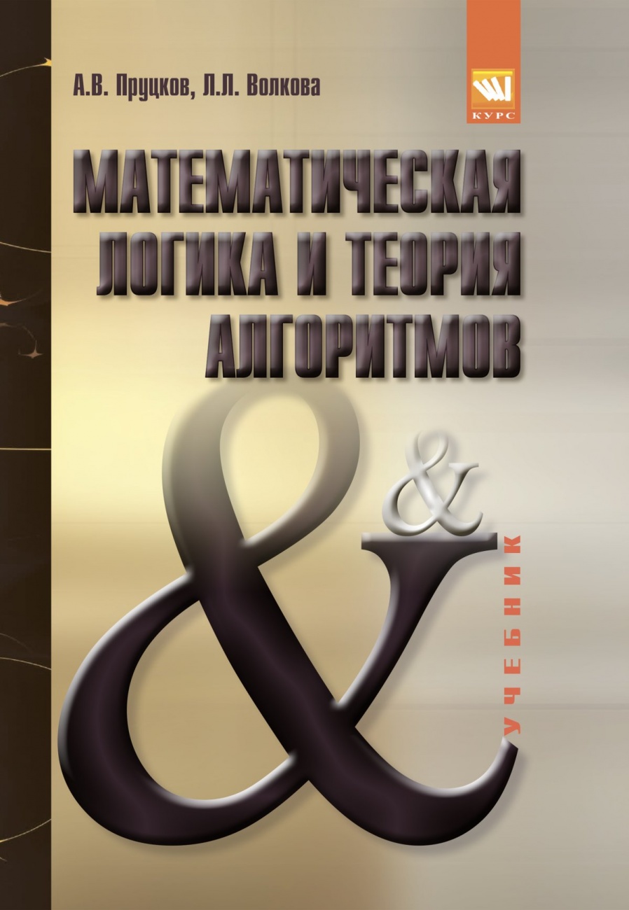 Математическая логика и теория алгоритмов