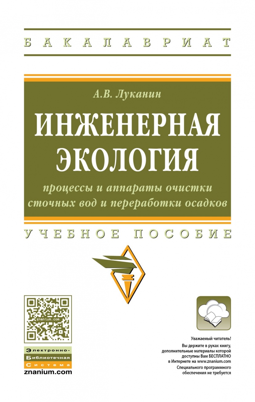 Инженерная экология: процессы и аппараты очистки сточных вод и переработки осадков: Учебное пособие