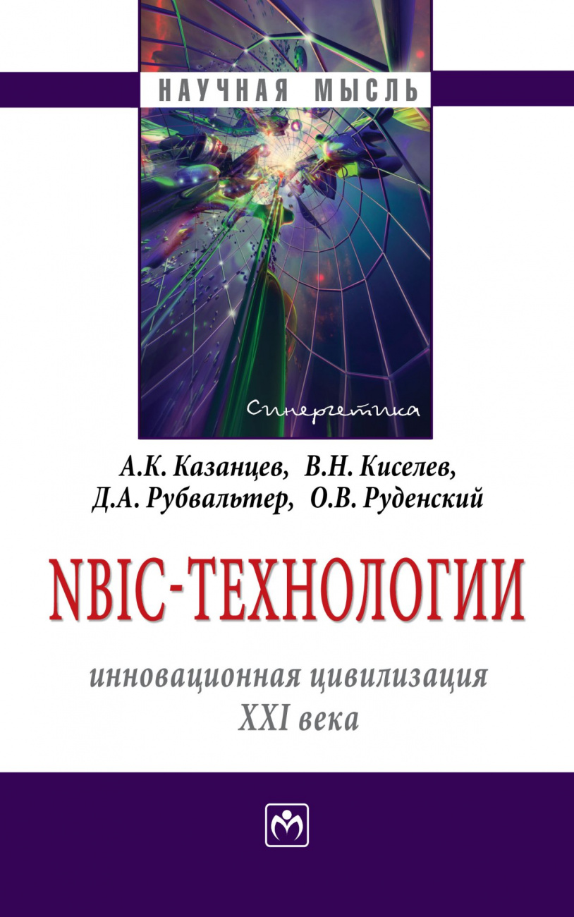 NBIC-технологии: инновационная цивилизация ХХI века