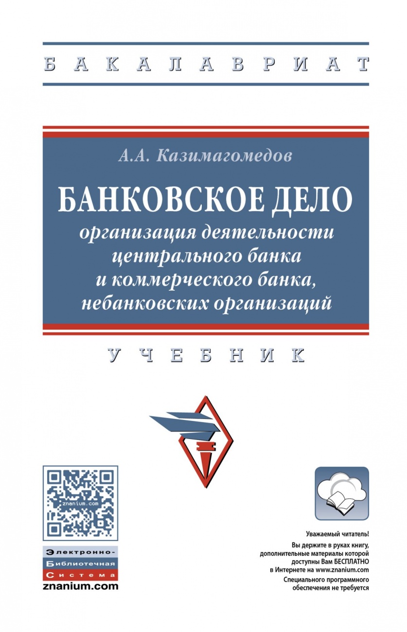 Банковское дело: организация деятельности центрального банка и коммерческого банка, небанковских организаций: Учебник
