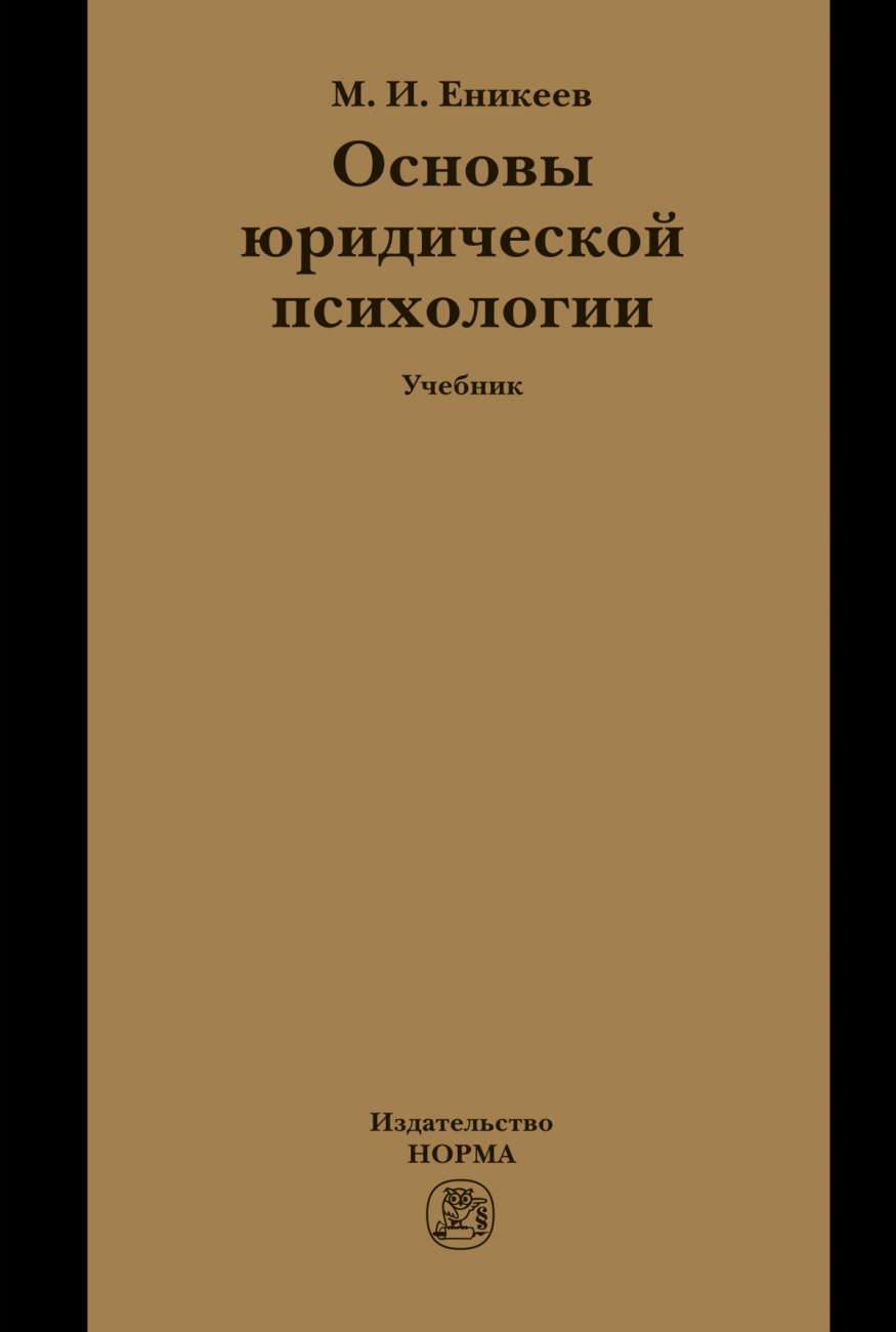 Основы юридической психологии