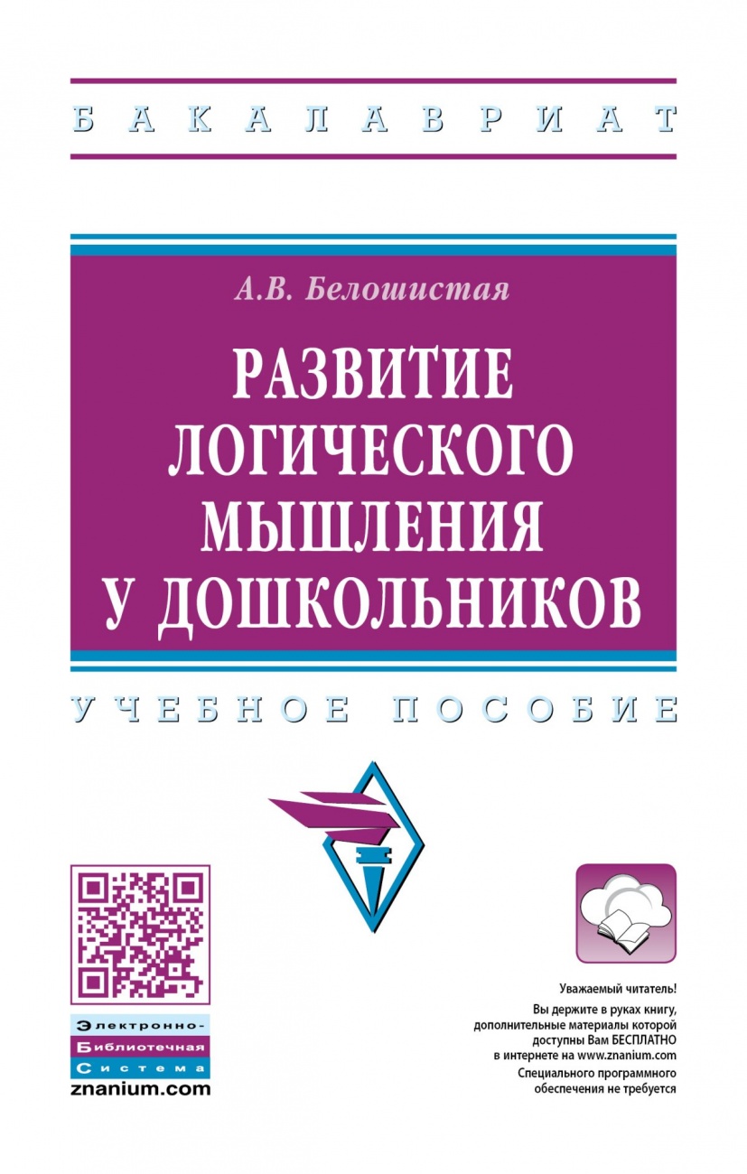 Развитие логического мышления у дошкольников. Учебное пособие