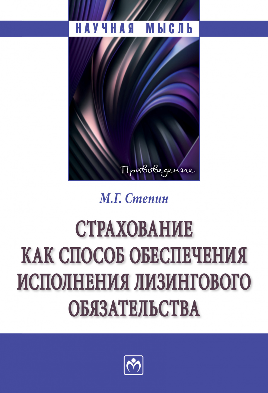 Страхование как способ обеспечения исполнения лизингового обязательства