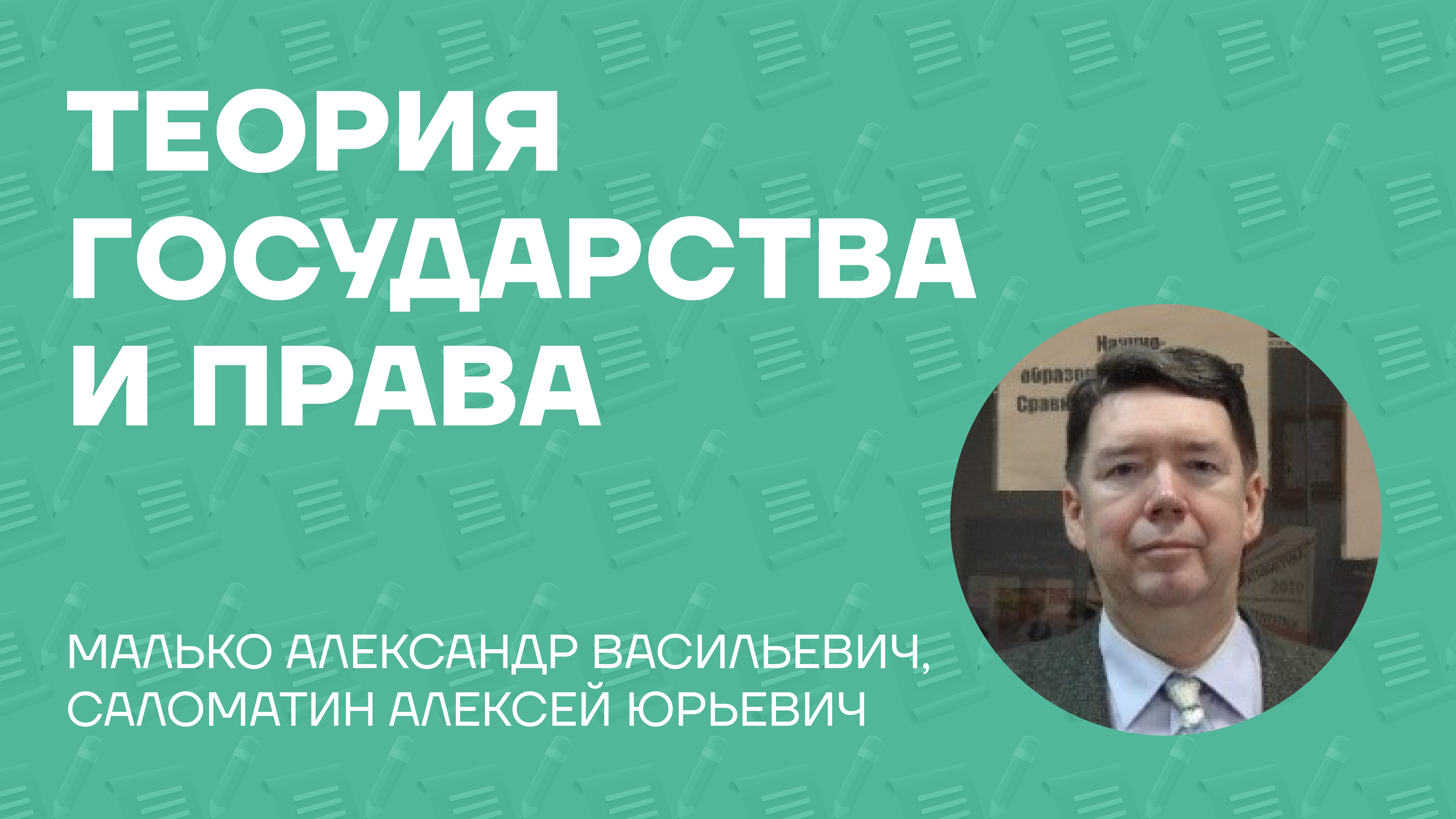Саломатин Алексей Юрьевич об учебном пособии «Теория государства и права»