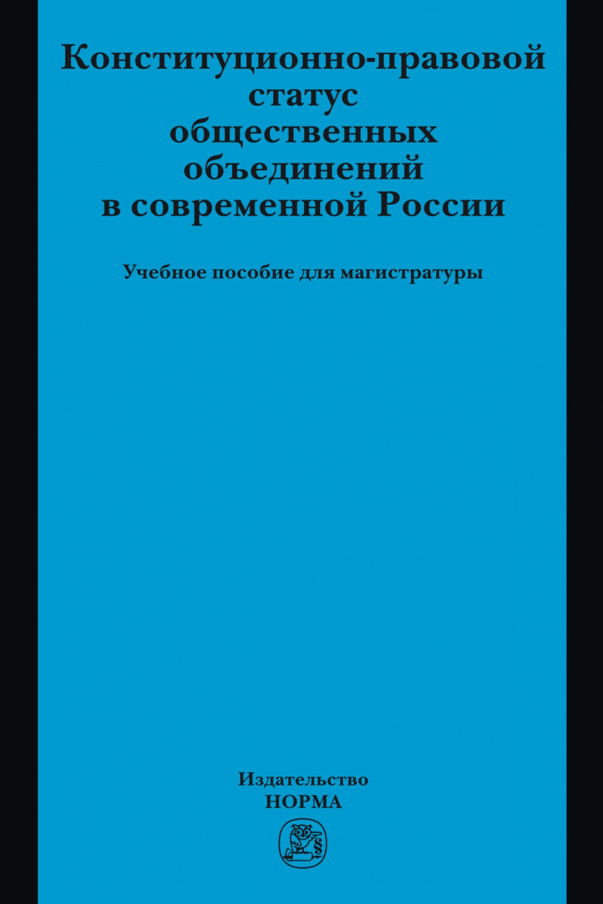 Конституционно-правовой статус общественных объединений в современной России
