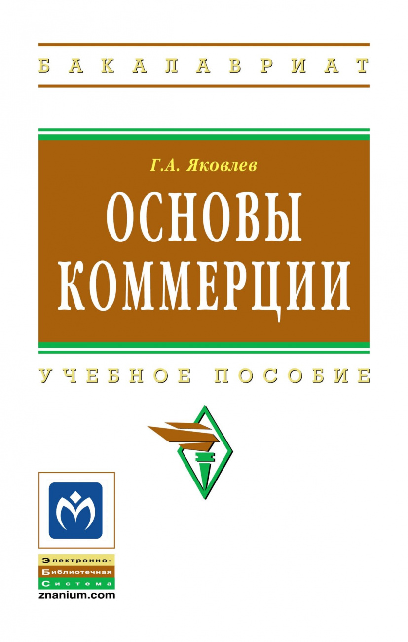 Основы коммерции