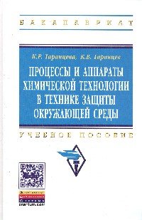Процессы и аппараты химической технологии в технике защиты окружающей среды