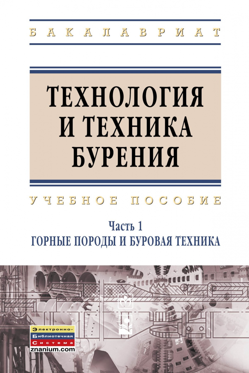 Технология и техника бурения. Учебное пособие: В 2 частях Часть 1: Горные породы и буровая техника