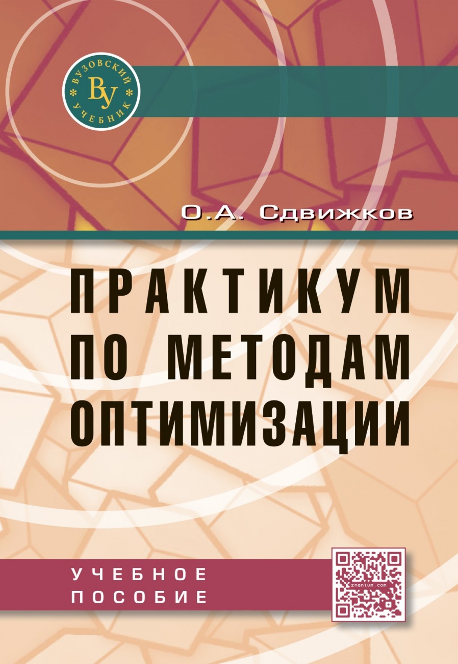 Практикум по методам оптимизации