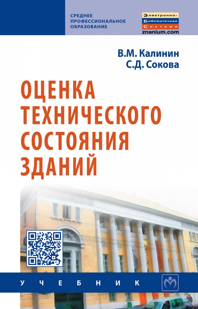 Оценка технического состояния зданий