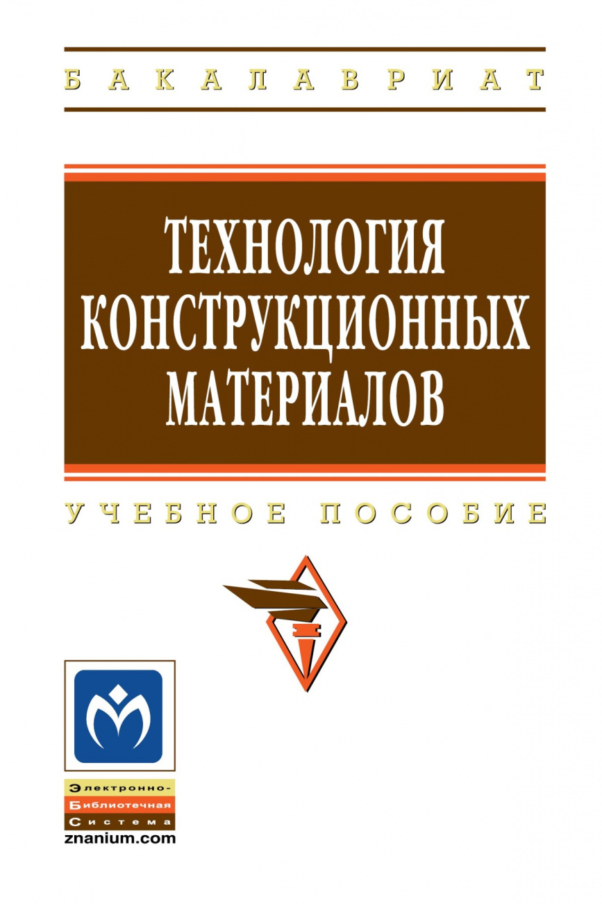 Технология конструкционных материалов