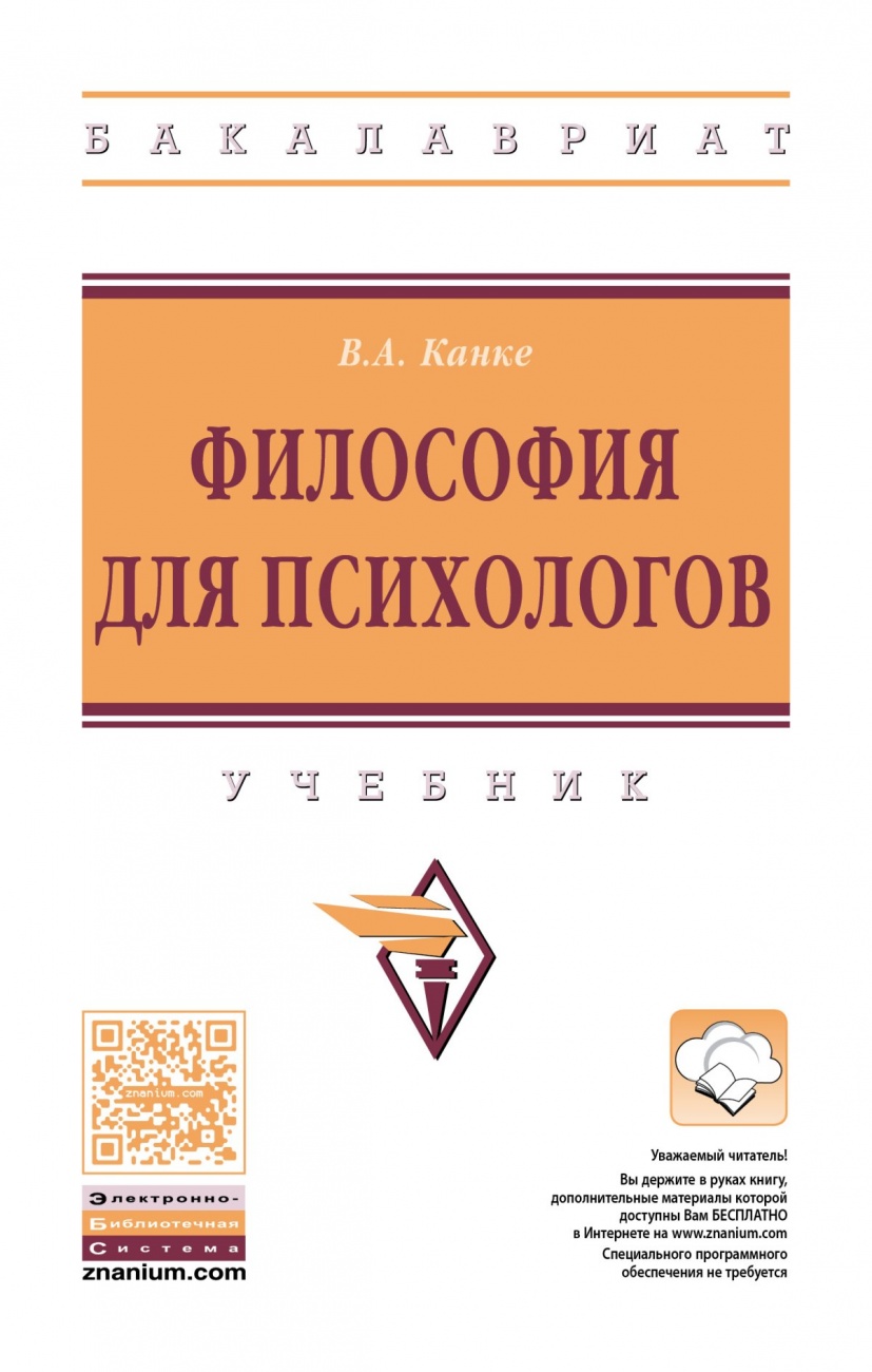 Философия для психологов: Учебник