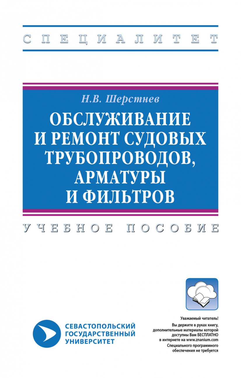 Обслуживание и ремонт судовых трубопроводов, арматуры и фильтров