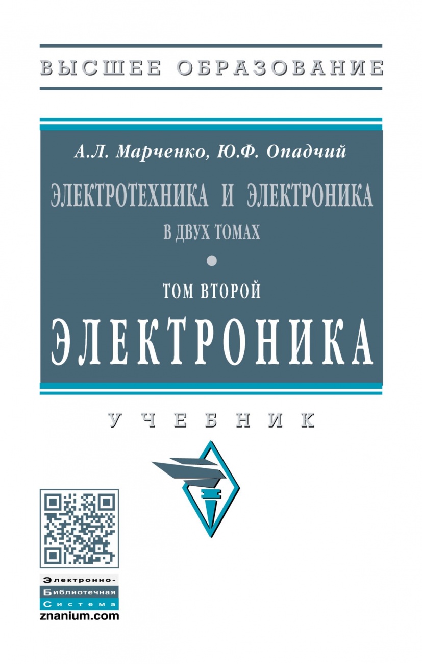 Электротехника и электроника. В 2 томах Том 2: Электроника