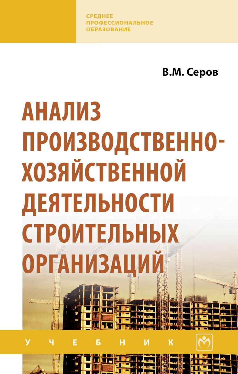 Анализ производственно-хозяйственной деятельности строительных организаций. Учебник