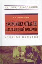 Экономика отрасли (автомобильный транспорт). Учебное пособие