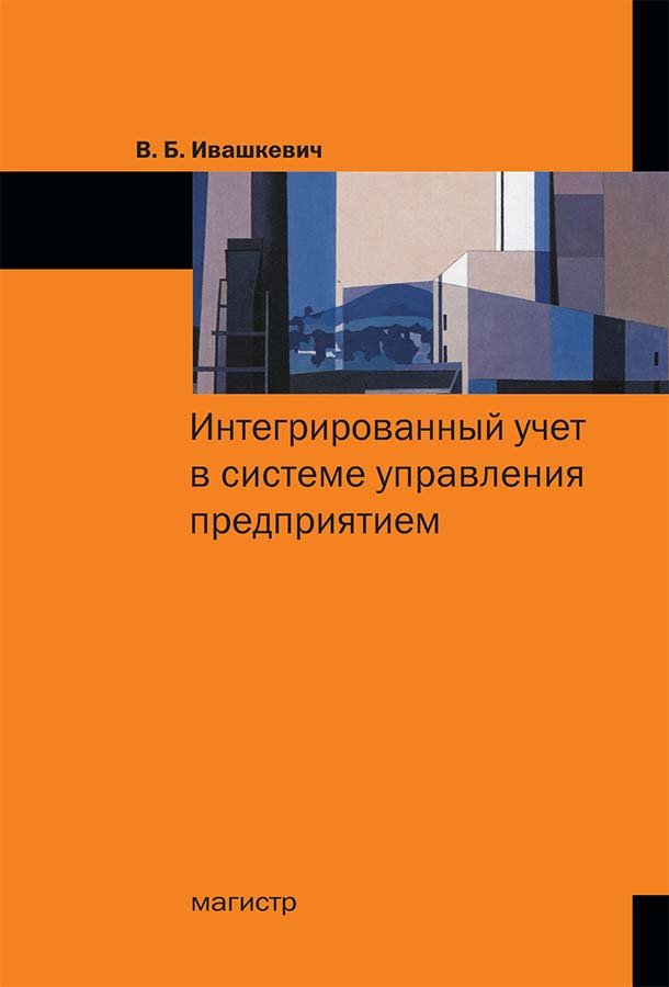 Интегрированный учет в системе управления предприятием. Монография
