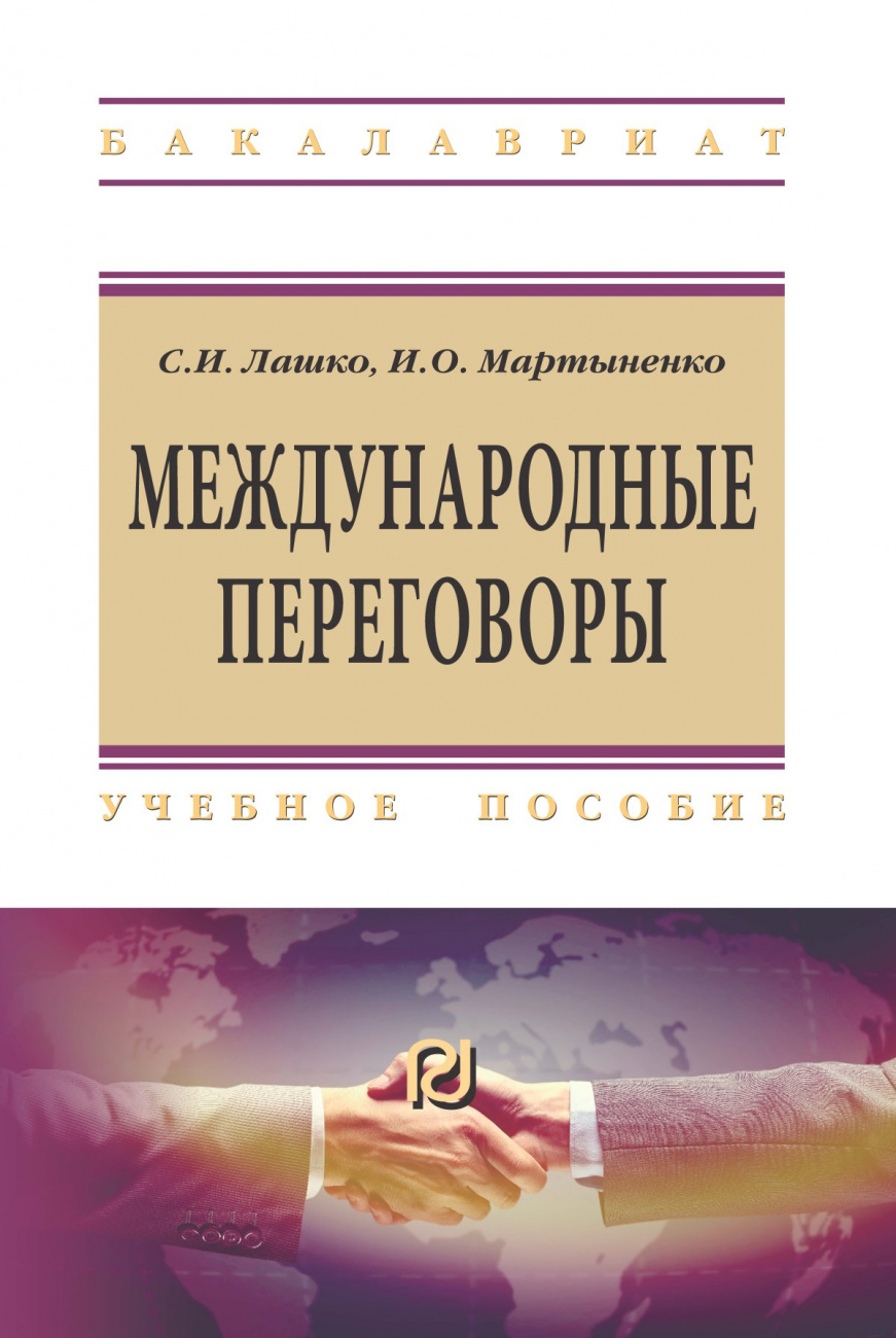 Международные переговоры