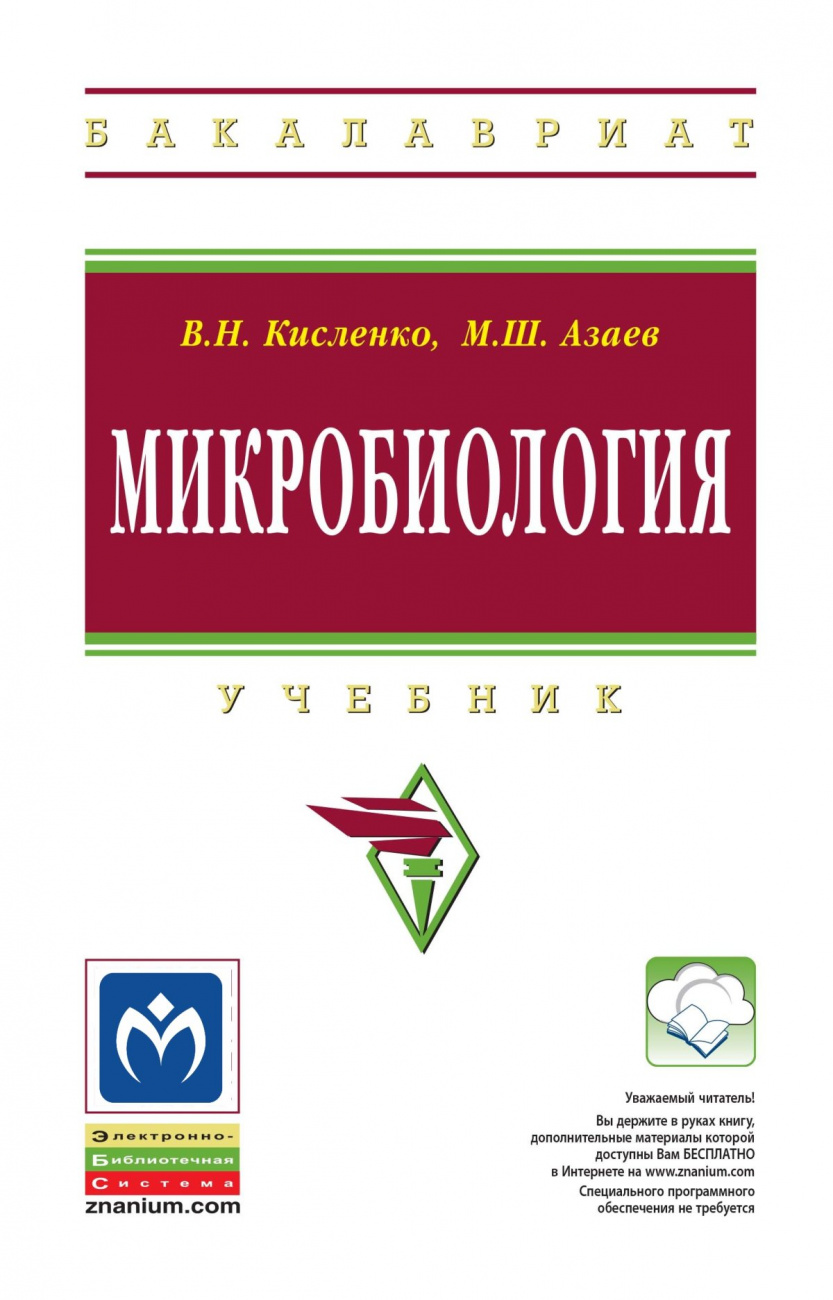 Микробиология