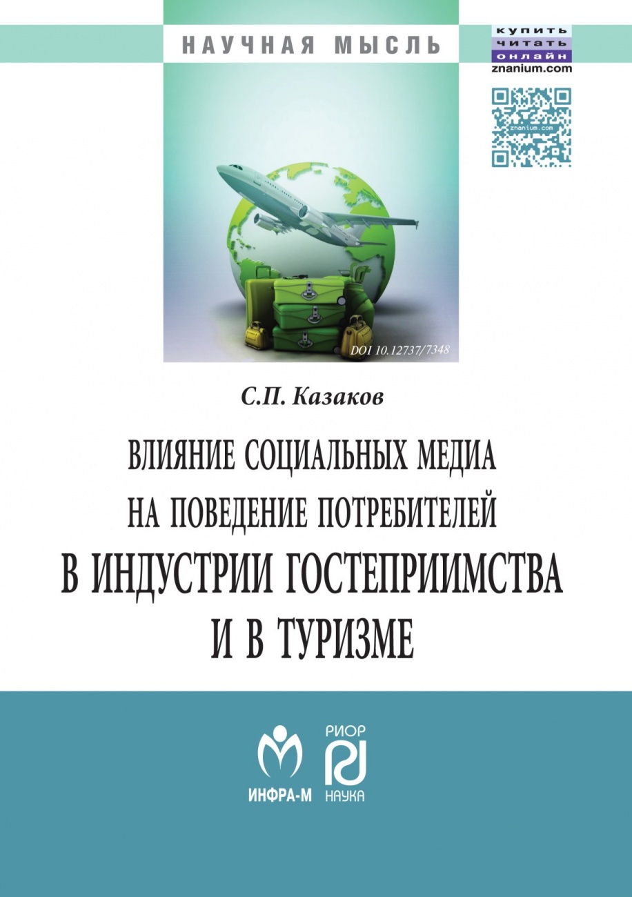 Влияние социальных медиа на поведение потребителей в индустрии гостеприимства и в туризме. Монография