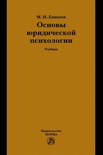 Основы юридической психологии: Учебник