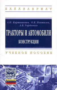 Тракторы и автомобили. Конструкция