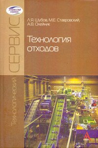 Технология отходов. Учебник