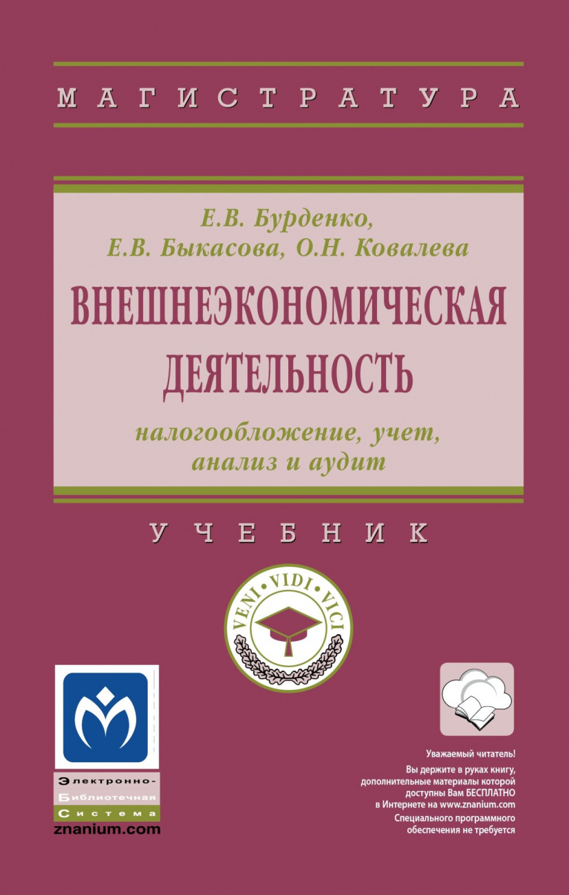 Внешнеэкономическая деятельность: налогообложение, учет, анализ и аудит