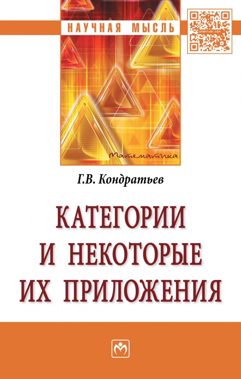 Категории и некоторые их приложения: Монография