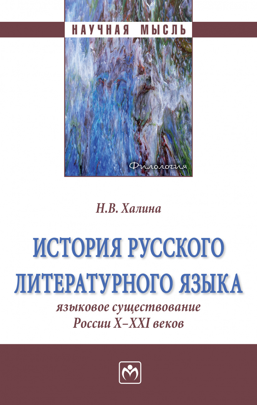 История русского литературного языка: Языковое существование России X-XXI веков