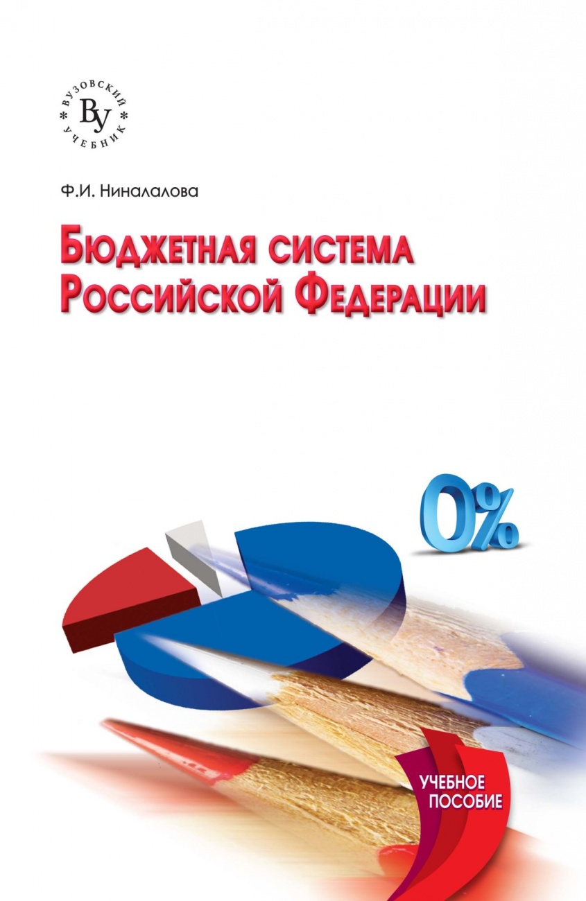 Бюджетная система Российской Федерации. Учебное пособие