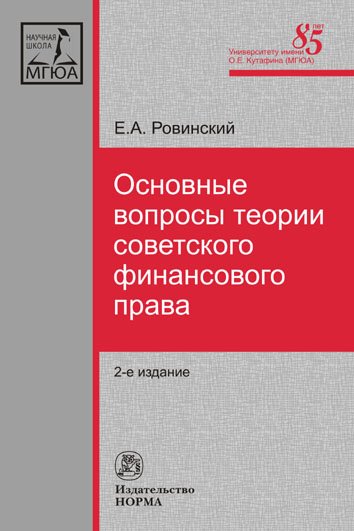 Основные вопросы теории советского финансового права: Монография
