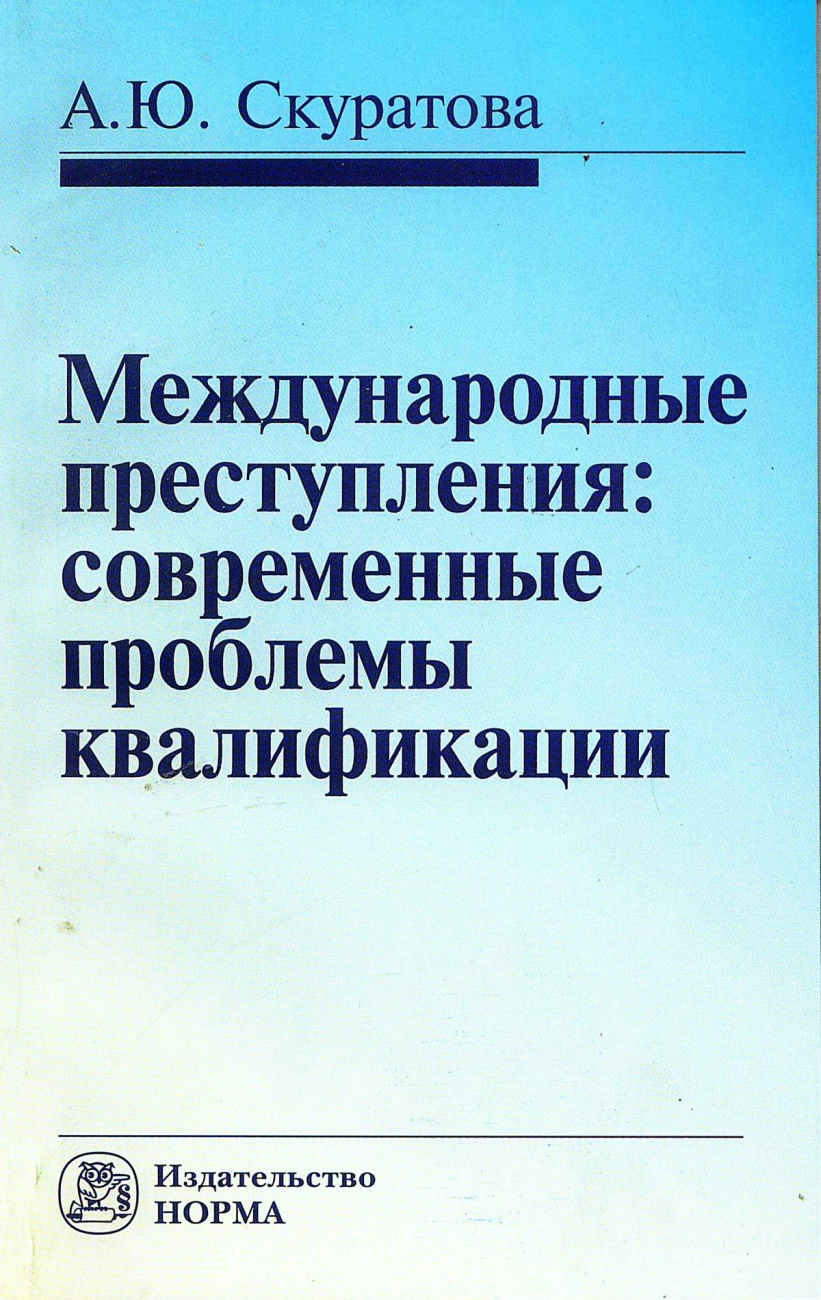Международные преступления: современные проблемы квалификации
