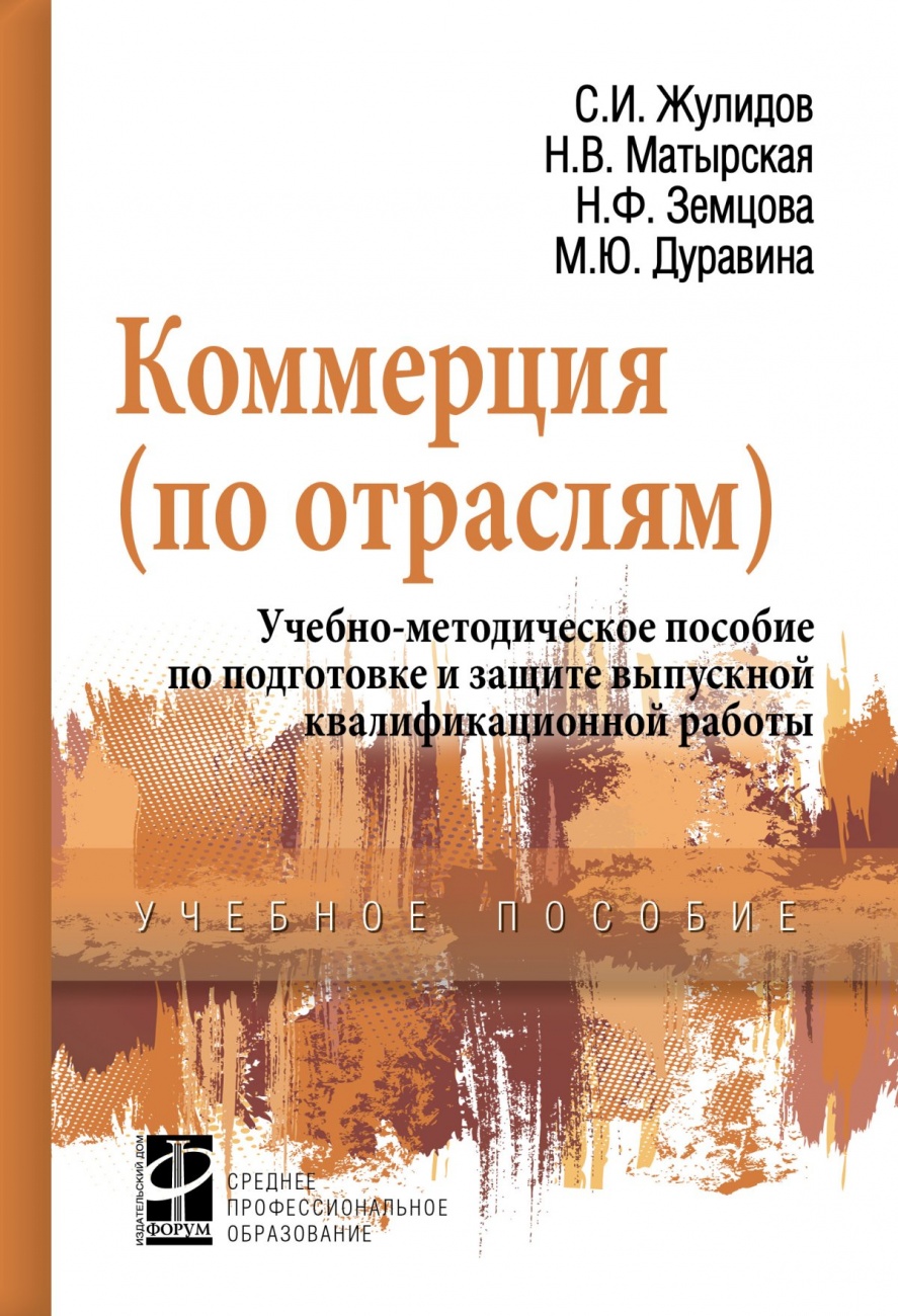 Коммерция (по отраслям). Учебно-методическое пособие по подготовке и защите выпускной квалификационной работы: Учебное пособие