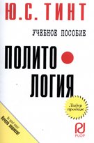 Политология: Учебное пособие