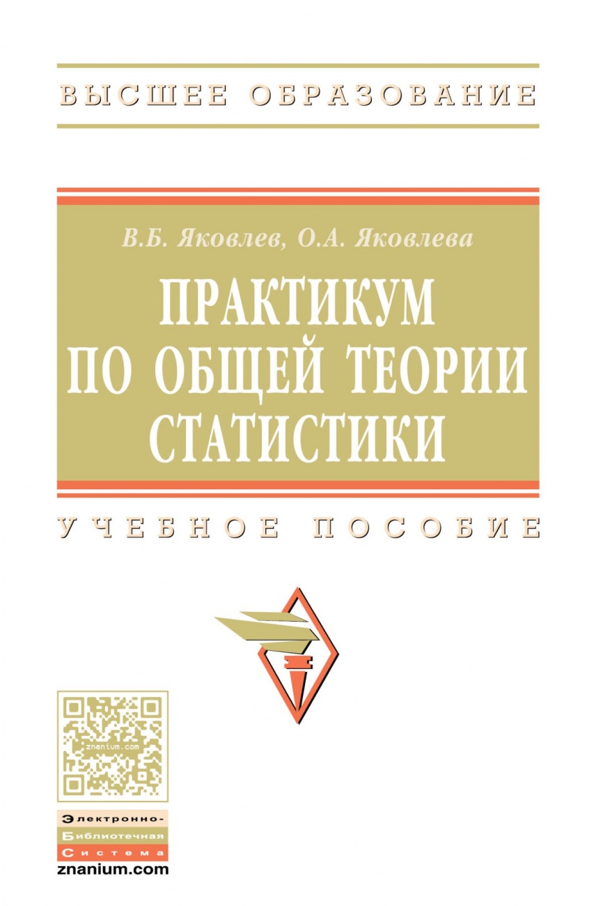 Практикум по общей теории статистики. Учебное пособие
