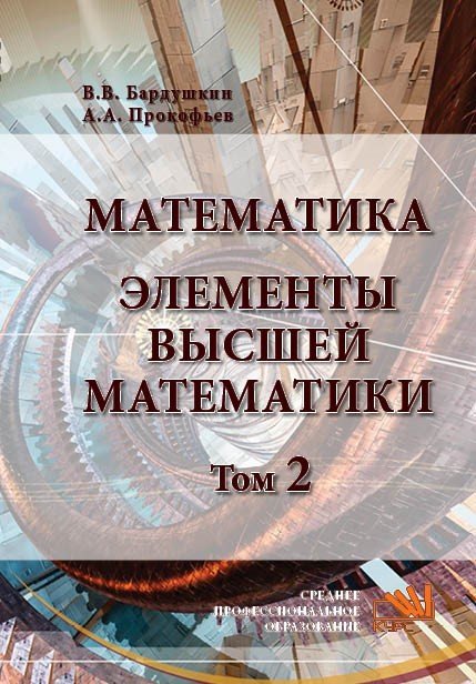 Математика. Элементы высшей математики. Учебник: В 2 томах Том 2