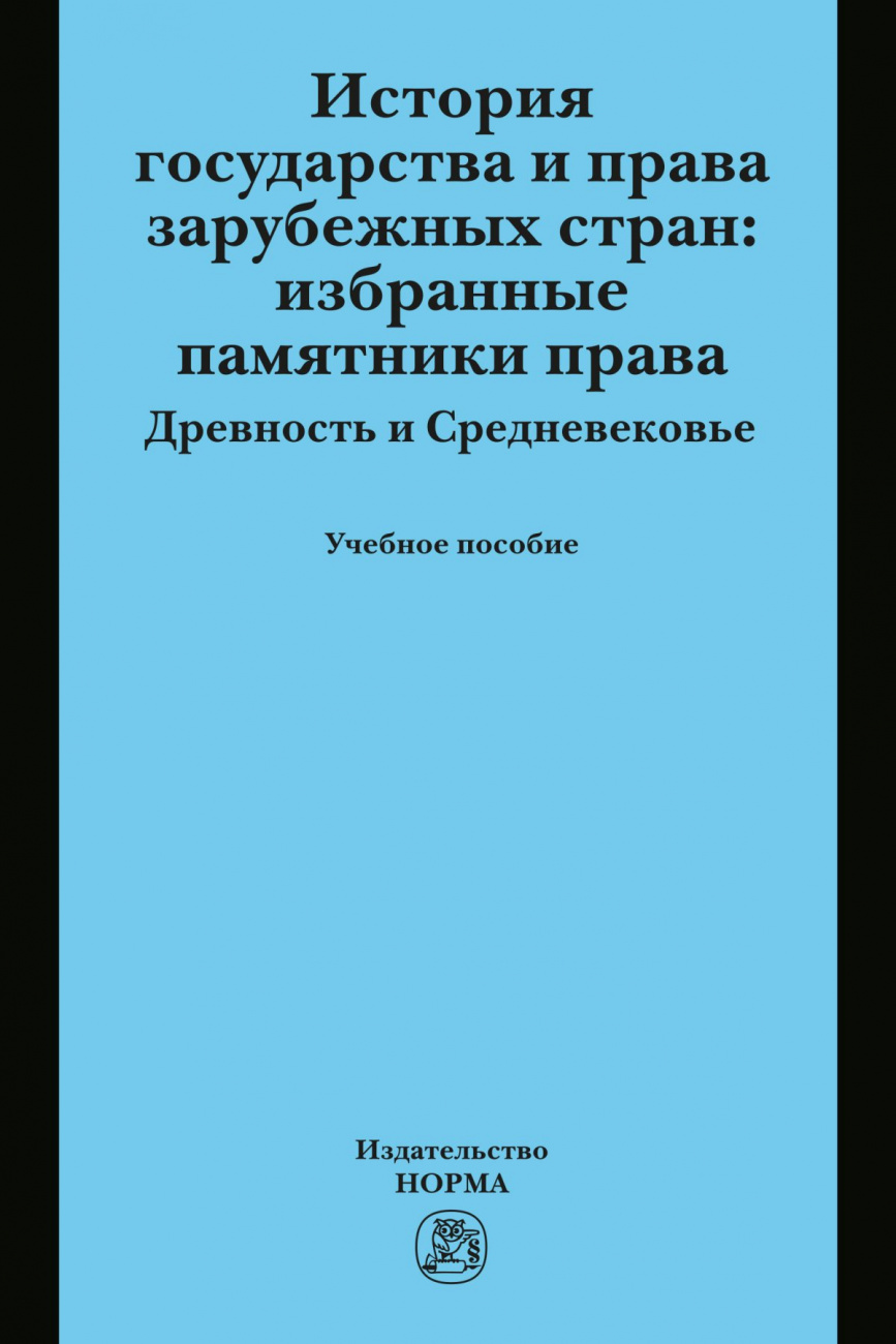 История государства и права зарубежных стран: Избранные памятники права. Древность и Средневековье