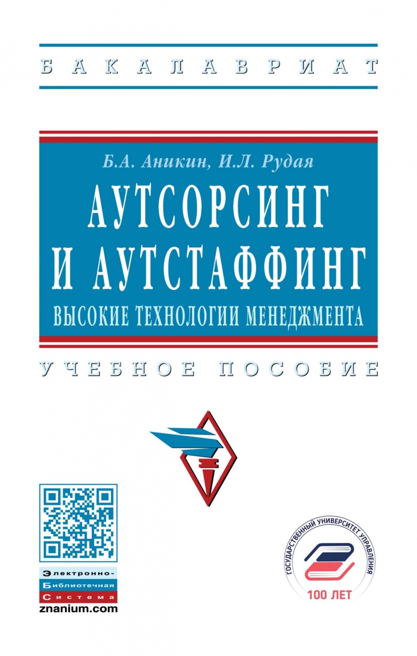 Аутсорсинг и аутстаффинг: высокие технологии менеджмента. Учебное пособие