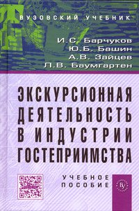 Экскурсионная деятельность в индустрии гостеприимства: Учебное пособие для вузов