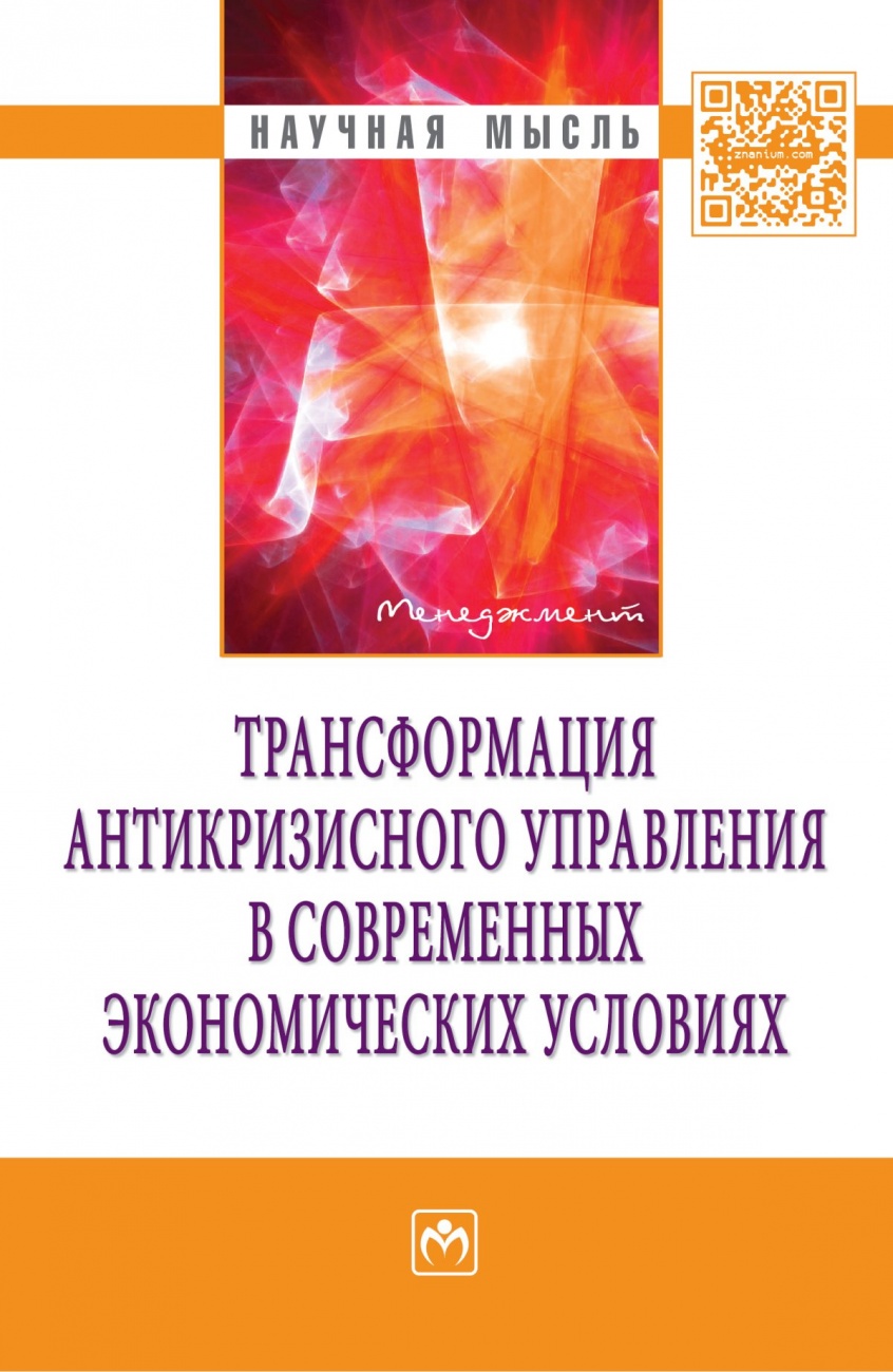 Трансформация антикризисного управления в современных экономических условиях