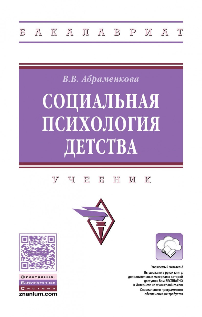 Социальная психология детства: Учебник