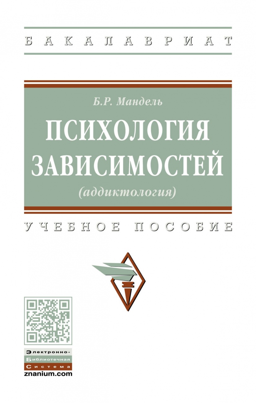 Психология зависимостей (аддиктология)