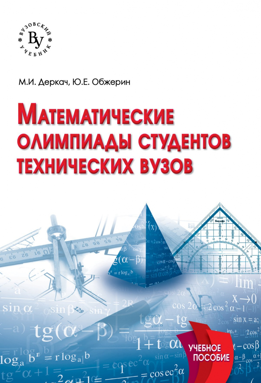 Математические олимпиады студентов технических вузов