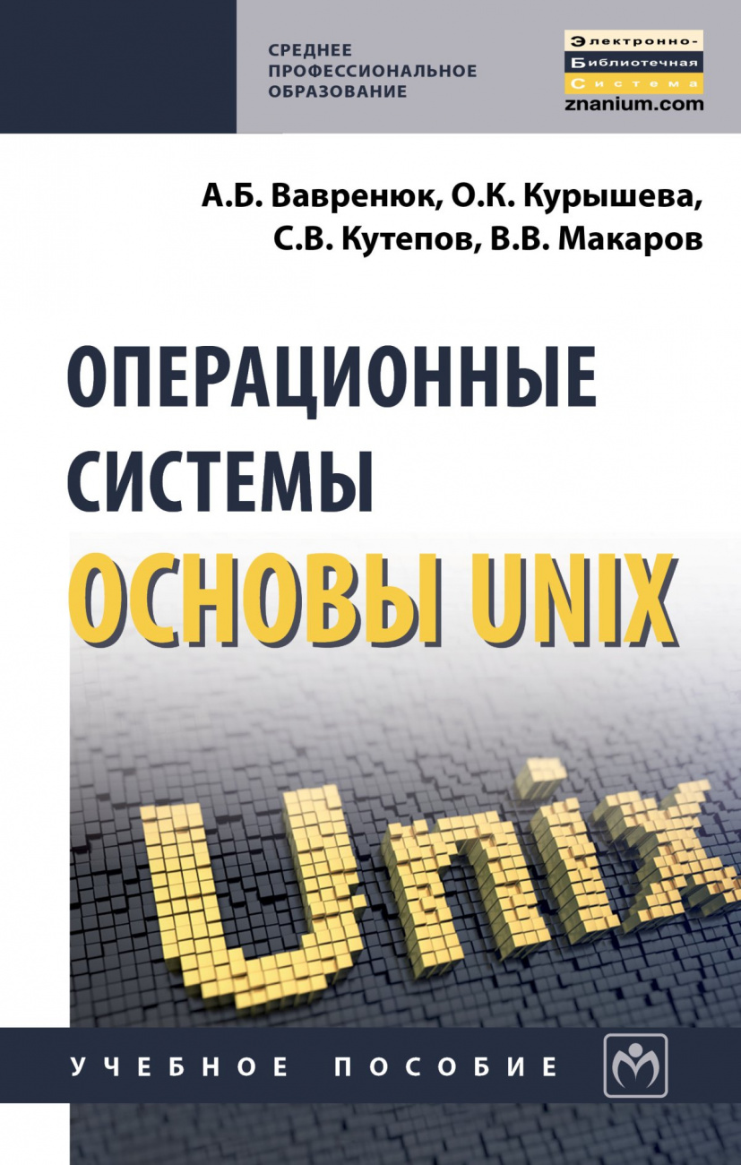 Операционные системы. Основы UNIX